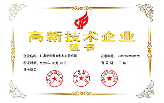 高新技術(shù)企業(yè)證書