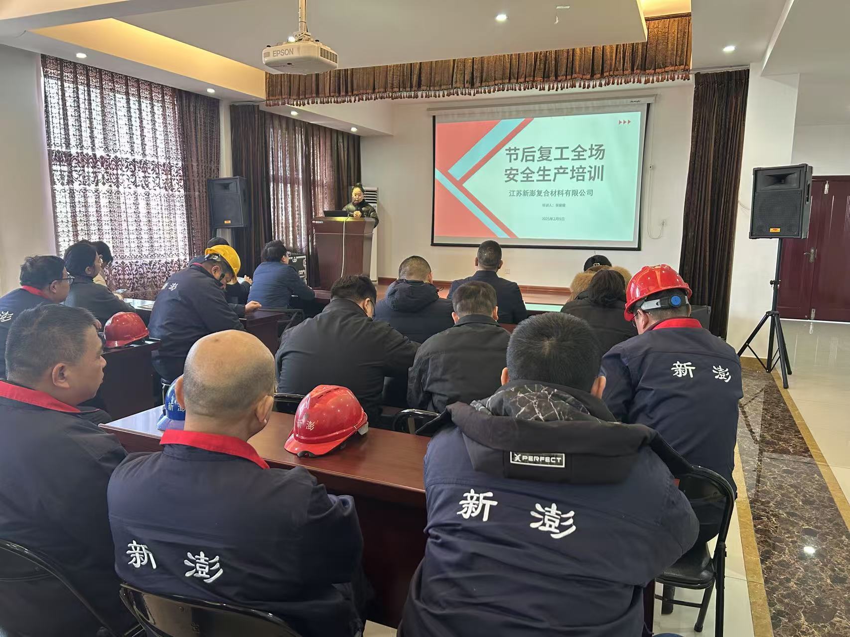 2025年2月9日,江蘇新澎復合材料有限公司組織召開節后復工安全生產培訓會議,全面部署新一年安全生產工作。